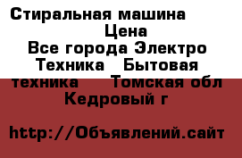 Стиральная машина  zanussi fe-1002 › Цена ­ 5 500 - Все города Электро-Техника » Бытовая техника   . Томская обл.,Кедровый г.